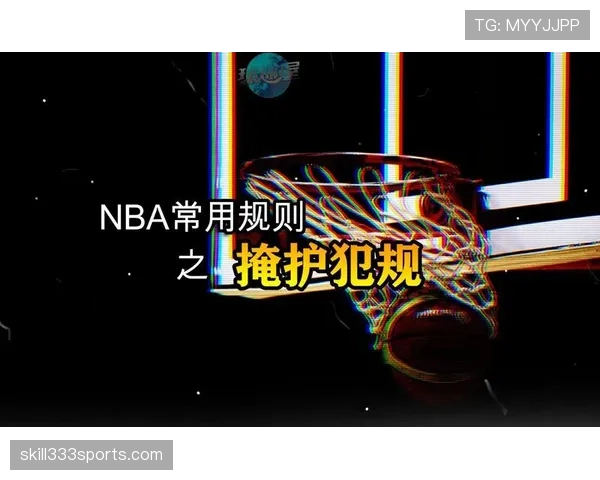 无球掩护规则解析:如何判断合法与非法掩护? 无球掩护规则解析:如何判断合法与非法掩护?