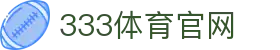 333体育App - 333sports 2026世界杯掌上移动体育官网入口